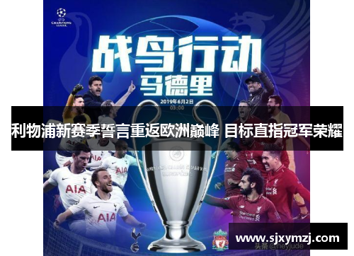 利物浦新赛季誓言重返欧洲巅峰 目标直指冠军荣耀