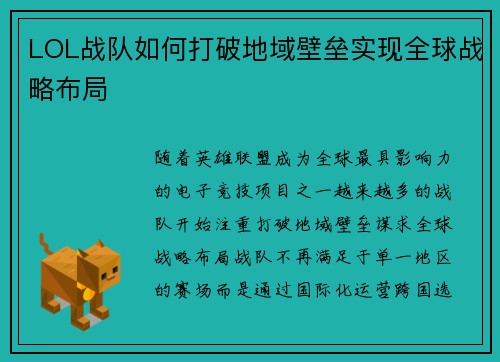 LOL战队如何打破地域壁垒实现全球战略布局 LOL战队如何打破地域壁垒实现全球战略布局