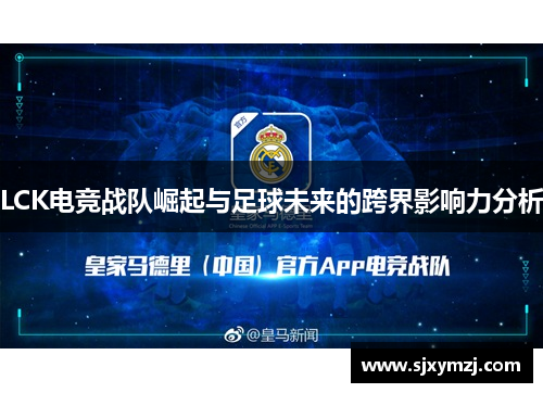LCK电竞战队崛起与足球未来的跨界影响力分析 LCK电竞战队崛起与足球未来的跨界影响力分析