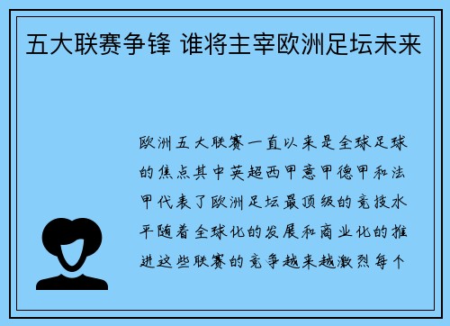 五大联赛争锋 谁将主宰欧洲足坛未来 五大联赛争锋 谁将主宰欧洲足坛未来