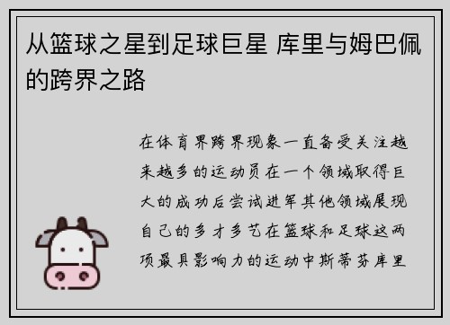 从篮球之星到足球巨星 库里与姆巴佩的跨界之路