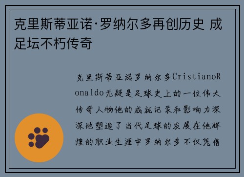 克里斯蒂亚诺·罗纳尔多再创历史 成足坛不朽传奇