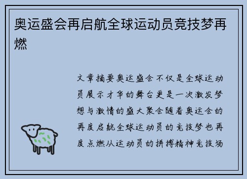 奥运盛会再启航全球运动员竞技梦再燃