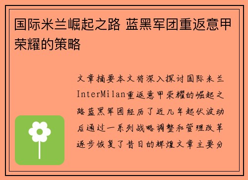 国际米兰崛起之路 蓝黑军团重返意甲荣耀的策略