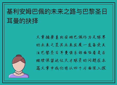 基利安姆巴佩的未来之路与巴黎圣日耳曼的抉择