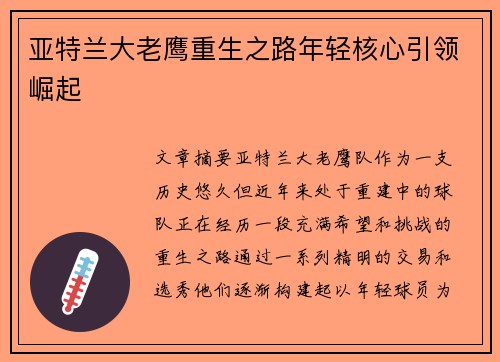 亚特兰大老鹰重生之路年轻核心引领崛起
