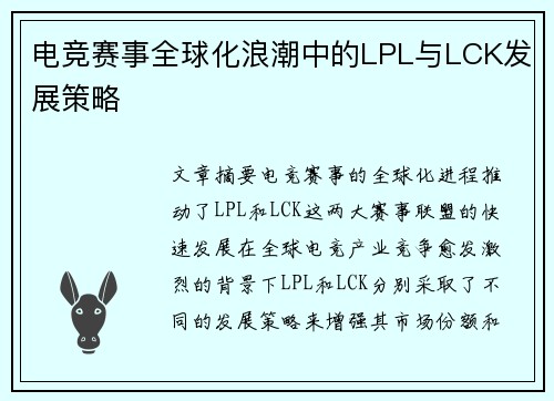 电竞赛事全球化浪潮中的LPL与LCK发展策略 电竞赛事全球化浪潮中的LPL与LCK发展策略