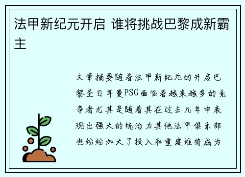 法甲新纪元开启 谁将挑战巴黎成新霸主