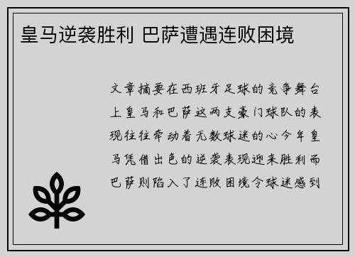 皇马逆袭胜利 巴萨遭遇连败困境