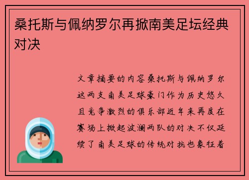 桑托斯与佩纳罗尔再掀南美足坛经典对决
