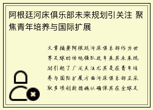 阿根廷河床俱乐部未来规划引关注 聚焦青年培养与国际扩展 阿根廷河床俱乐部未来规划引关注 聚焦青年培养与国际扩展
