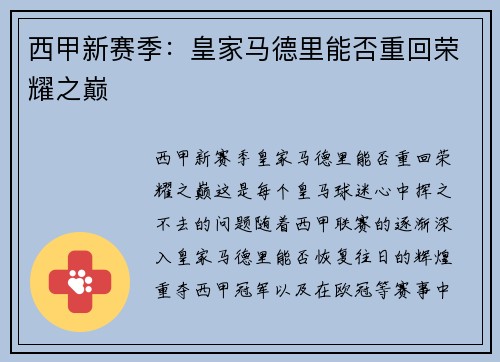 西甲新赛季:皇家马德里能否重回荣耀之巅 西甲新赛季:皇家马德里能否重回荣耀之巅