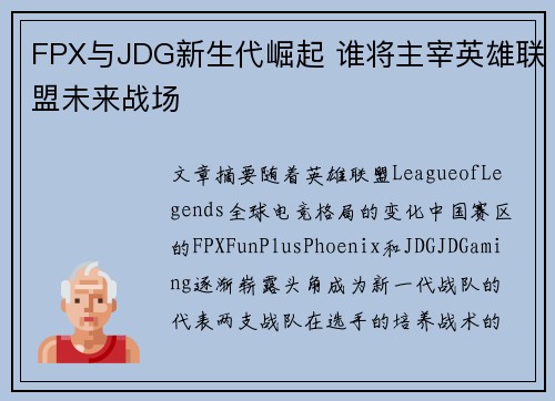 FPX与JDG新生代崛起 谁将主宰英雄联盟未来战场 FPX与JDG新生代崛起 谁将主宰英雄联盟未来战场