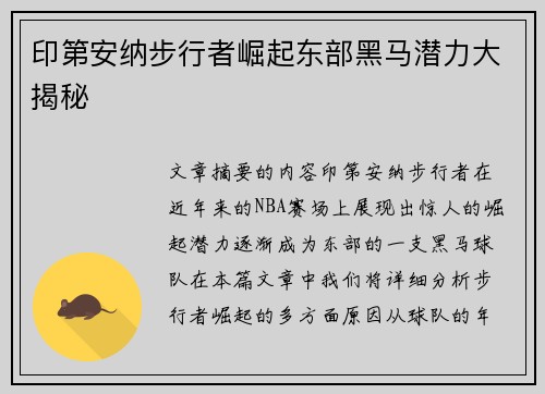 印第安纳步行者崛起东部黑马潜力大揭秘