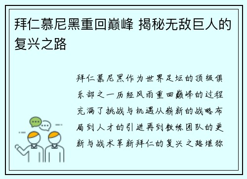 拜仁慕尼黑重回巅峰 揭秘无敌巨人的复兴之路