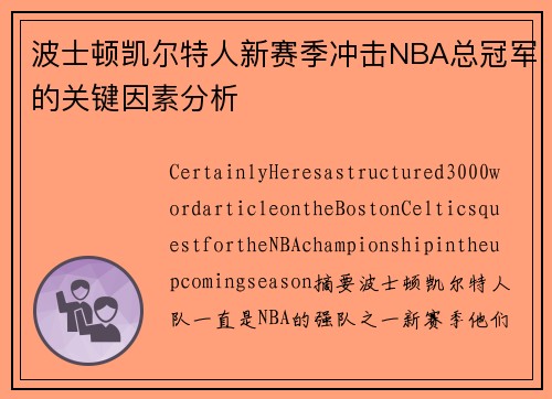 波士顿凯尔特人新赛季冲击NBA总冠军的关键因素分析