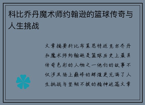 科比乔丹魔术师约翰逊的篮球传奇与人生挑战 科比乔丹魔术师约翰逊的篮球传奇与人生挑战