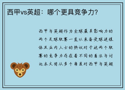 西甲vs英超:哪个更具竞争力? 西甲vs英超:哪个更具竞争力?