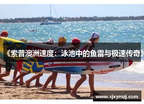 《索普澳洲速度：泳池中的鱼雷与极速传奇》