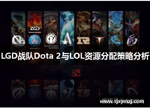LGD战队Dota 2与LOL资源分配策略分析