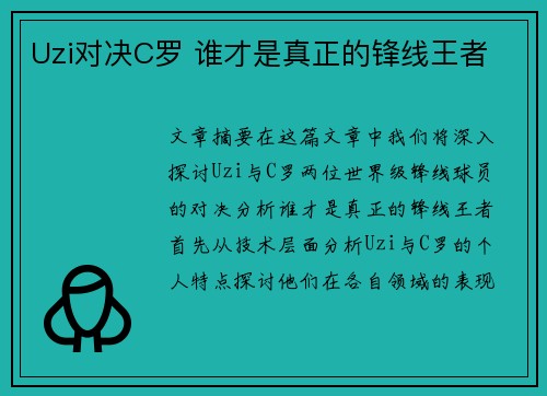 Uzi对决C罗 谁才是真正的锋线王者 Uzi对决C罗 谁才是真正的锋线王者
