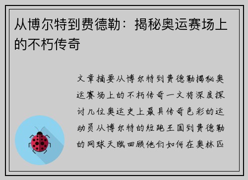 从博尔特到费德勒:揭秘奥运赛场上的不朽传奇 从博尔特到费德勒:揭秘奥运赛场上的不朽传奇