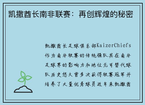 凯撒酋长南非联赛:再创辉煌的秘密 凯撒酋长南非联赛:再创辉煌的秘密