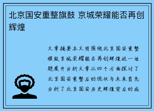 北京国安重整旗鼓 京城荣耀能否再创辉煌