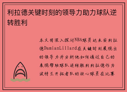 利拉德关键时刻的领导力助力球队逆转胜利