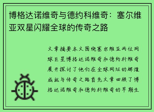 博格达诺维奇与德约科维奇：塞尔维亚双星闪耀全球的传奇之路