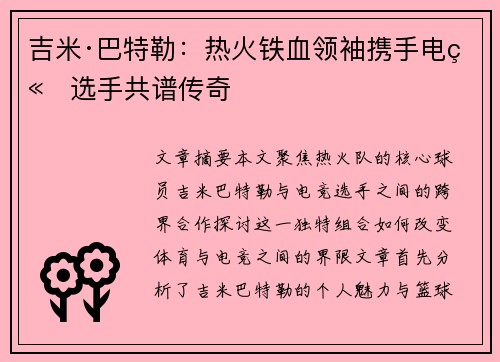 吉米·巴特勒:热火铁血领袖携手电竞选手共谱传奇 吉米·巴特勒:热火铁血领袖携手电竞选手共谱传奇
