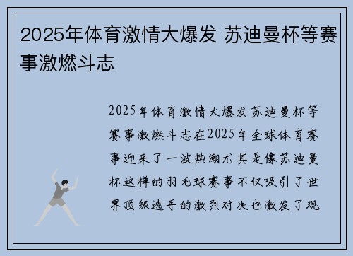 2025年体育激情大爆发 苏迪曼杯等赛事激燃斗志