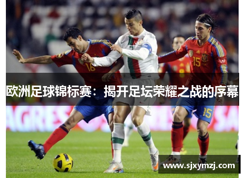 欧洲足球锦标赛：揭开足坛荣耀之战的序幕