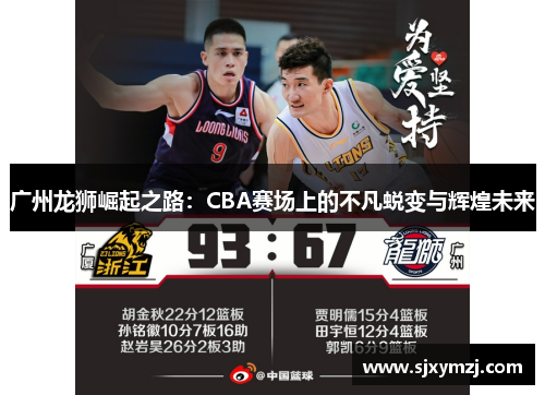 广州龙狮崛起之路:CBA赛场上的不凡蜕变与辉煌未来 广州龙狮崛起之路:CBA赛场上的不凡蜕变与辉煌未来