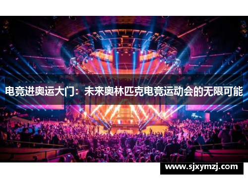 电竞进奥运大门：未来奥林匹克电竞运动会的无限可能