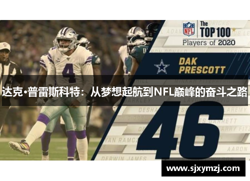 达克·普雷斯科特：从梦想起航到NFL巅峰的奋斗之路
