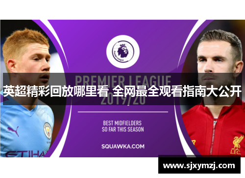 英超精彩回放哪里看 全网最全观看指南大公开