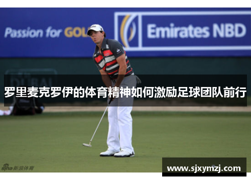 罗里麦克罗伊的体育精神如何激励足球团队前行