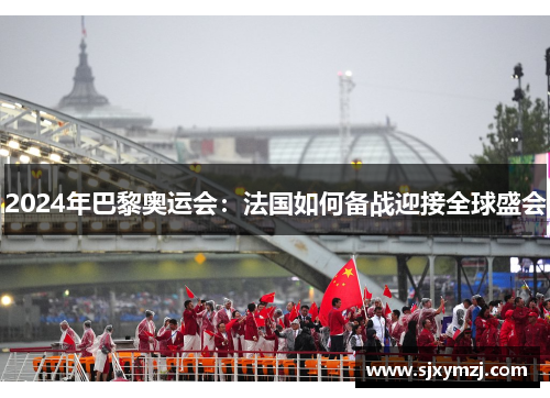 2024年巴黎奥运会：法国如何备战迎接全球盛会