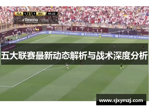 五大联赛最新动态解析与战术深度分析