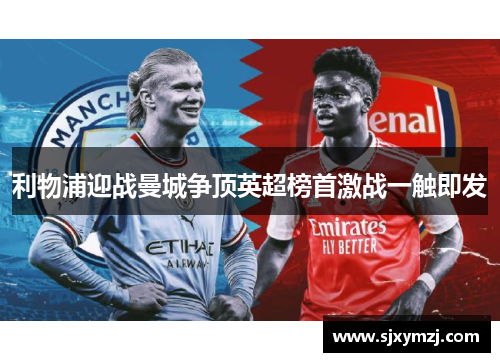 利物浦迎战曼城争顶英超榜首激战一触即发 利物浦迎战曼城争顶英超榜首激战一触即发