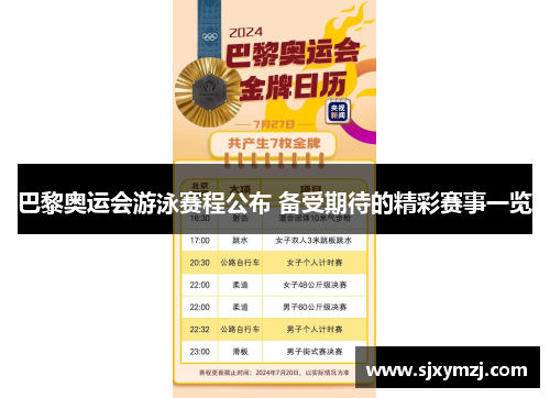 巴黎奥运会游泳赛程公布 备受期待的精彩赛事一览 巴黎奥运会游泳赛程公布 备受期待的精彩赛事一览