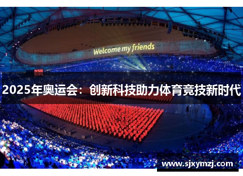 2025年奥运会:创新科技助力体育竞技新时代 2025年奥运会:创新科技助力体育竞技新时代