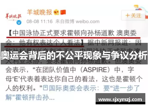 奥运会背后的不公平现象与争议分析 奥运会背后的不公平现象与争议分析