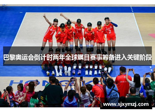 巴黎奥运会倒计时两年全球瞩目赛事筹备进入关键阶段 巴黎奥运会倒计时两年全球瞩目赛事筹备进入关键阶段
