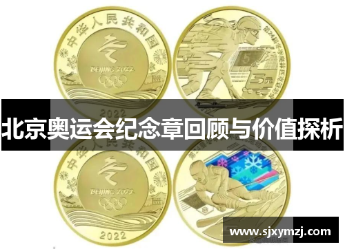北京奥运会纪念章回顾与价值探析 北京奥运会纪念章回顾与价值探析