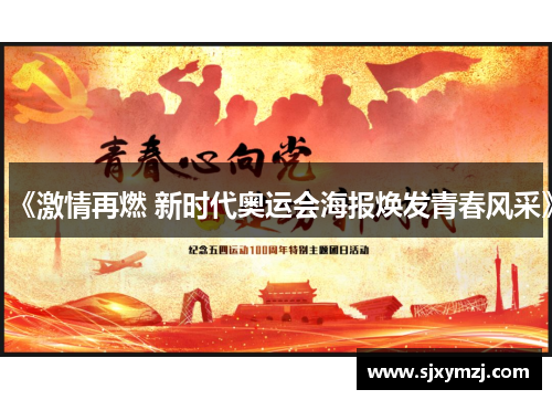 《激情再燃 新时代奥运会海报焕发青春风采》 《激情再燃 新时代奥运会海报焕发青春风采》