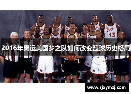 2016年奥运美国梦之队如何改变篮球历史格局 2016年奥运美国梦之队如何改变篮球历史格局