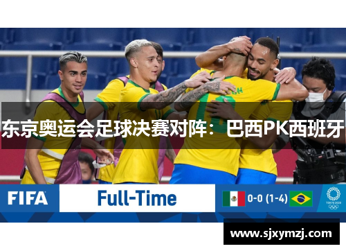 东京奥运会足球决赛对阵：巴西PK西班牙