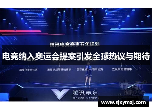 电竞纳入奥运会提案引发全球热议与期待